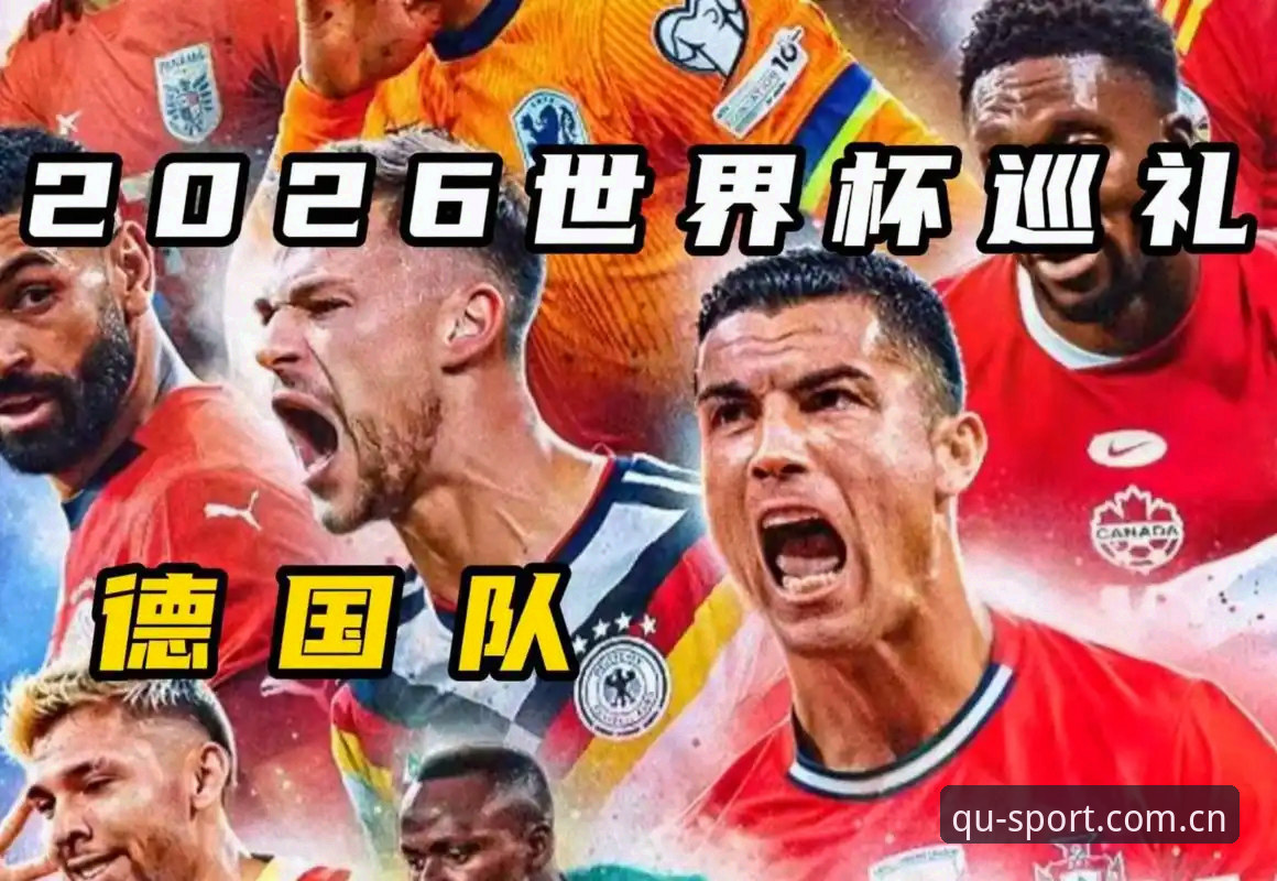 揭秘德国队世界杯大名单背后的选择：诺伊尔回归与18岁新星入围你不知道的事