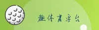 趣体育官网 - 趣体育APP下载 - qutiyu入口