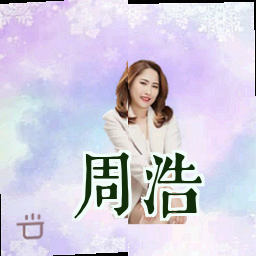 周浩