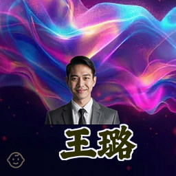王璐